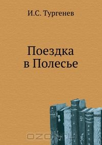 Поездка в Полесье