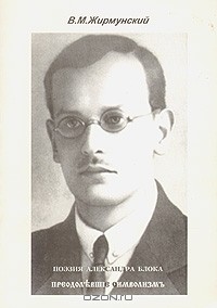 Поэзия Александра Блока