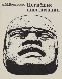 Погибшие цивилизации