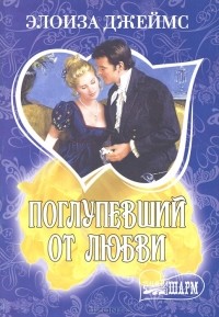 Поглупевший от любви