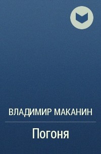 Погоня