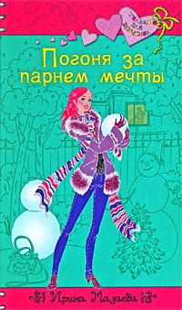 Погоня за парнем мечты
