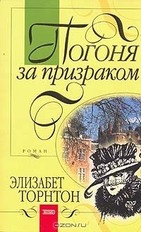Погоня за призраком