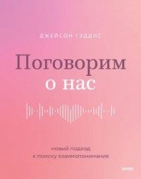 Поговорим о нас. Новый подход к поиску взаимопонимания