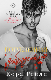 Погубленная добродетелью