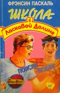 Поиски любви