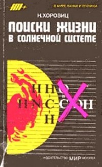 Поиски жизни в Солнечной системе