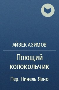 Поющий колокольчик