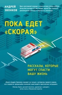 Пока едет «Скорая». Рассказы, которые могут спасти вашу жизнь