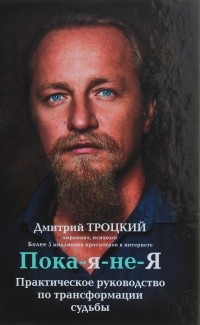 Пока-я-не-Я. Практическое руководство по трансформации судьбы