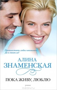 Пока живу, люблю