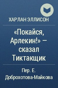«Покайся, Арлекин!» — сказал Тиктакщик