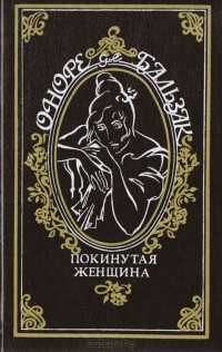Покинутая женщина