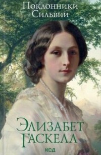 Поклонники Сильвии