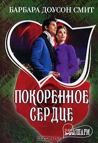 Покоренное сердце