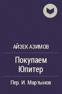 Покупаем Юпитер