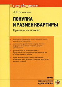 Покупка и размен квартиры
