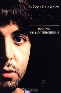 Пол Маккартни. История жертвоприношения