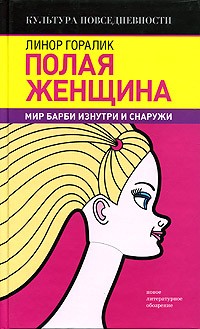 Полая женщина. Мир Барби изнутри и снаружи