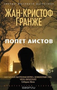 Полет аистов