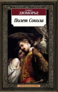Полет Сокола