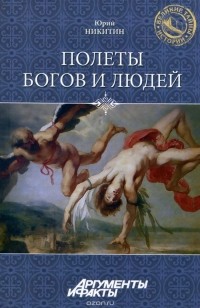 Полеты богов и людей