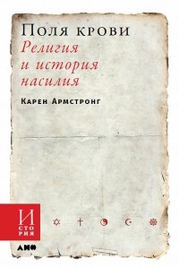 Поля крови. Религия и история насилия