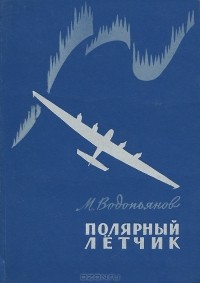 Полярный летчик