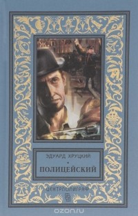 Полицейский