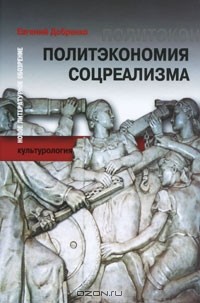 Политэкономия соцреализма