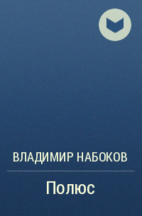 Полюс