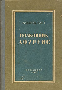 Полковник Лоуренс