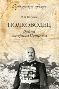 Полководец
