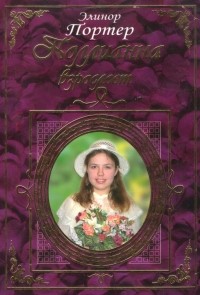 Поллианна взрослеет