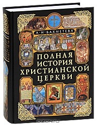 Полная история Христианской Церкви