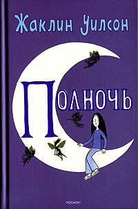 Полночь