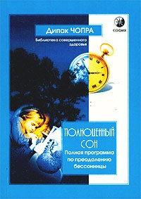 Полноценный сон. Полная программа по преодолению бессонницы