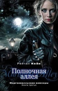 Полночная аллея