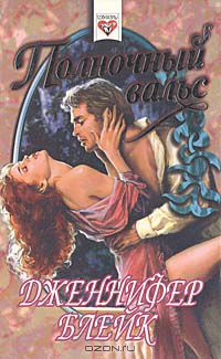 Полночный вальс