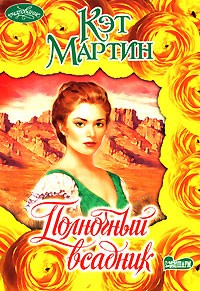 Полночный всадник