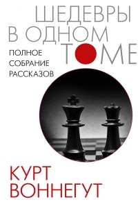 Полное собрание рассказов (сборник)