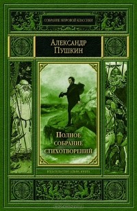 Полное собрание стихотворений
