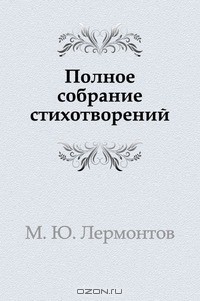 Полное собрание стихотворений