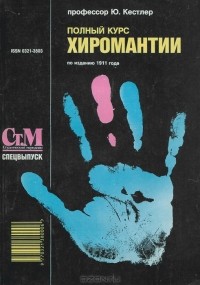 Полный курс хиромантии