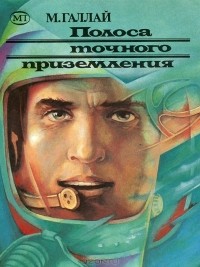 Полоса точного приземления