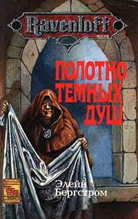 Полотно темных душ