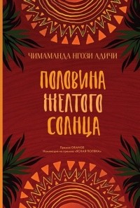 Половина желтого солнца