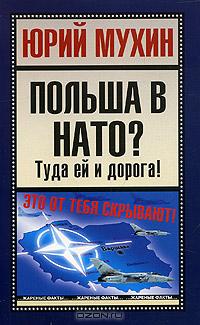 Польша в НАТО? Туда ей и дорога!
