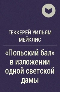 "Польский бал" в изложении одной светской дамы