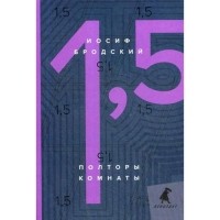 Полторы комнаты